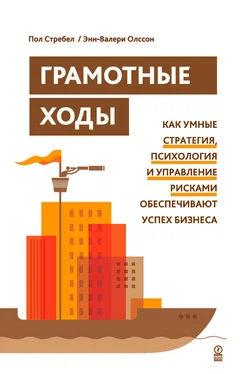 Энн-Валери Олссон Грамотные ходы. Как умные стратегия, психология и управление рисками обеспечивают успех бизнеса обложка книги