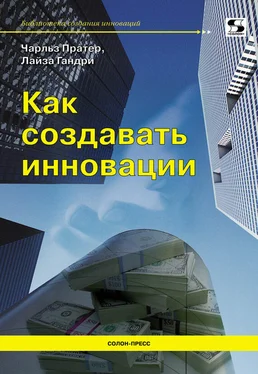 Чарльз Пратер Как создавать инновации обложка книги