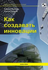 Чарльз Пратер - Как создавать инновации