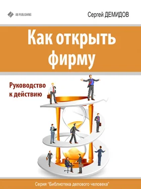 Сергей Демидов Как открыть фирму. Руководство к действию обложка книги