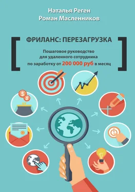 Роман Масленников Фриланс: перезагрузка. Пошаговое руководство для удаленного сотрудника по заработку от 200 000 руб. в месяц