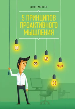 Джон Миллер 5 принципов проактивного мышления обложка книги