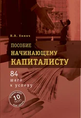 Николай Химич - Пособие начинающему капиталисту. 84 шага к успеху