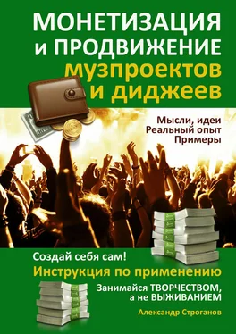 Александр Строганов Монетизация и продвижение музпроектов и диджеев обложка книги