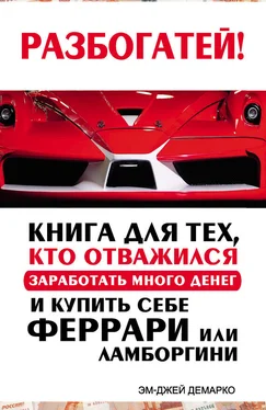 Эм-Джей ДеМарко Разбогатей! Книга для тех, кто отважился заработать много денег и купить себе Феррари или Ламборгини обложка книги