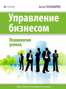 Антон Пономарев Управление бизнесом. Психология успеха обложка книги