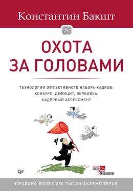 Константин Бакшт Охота за головами. Технологии эффективного набора кадров. Конкурс, дефицит, вербовка, кадровый ассессмент обложка книги