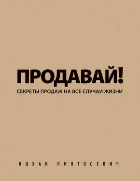 Ицхак Пинтосевич Продавай! Секреты продаж на все случаи жизни обложка книги