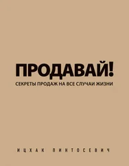 Ицхак Пинтосевич - Продавай! Секреты продаж на все случаи жизни