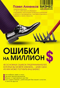 Павел Анненков Ошибки на миллион долларов обложка книги