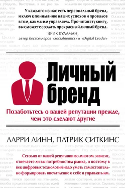 Патрик Ситкинс Личный бренд. Позаботьтесь о вашей репутации прежде, чем это сделают другие