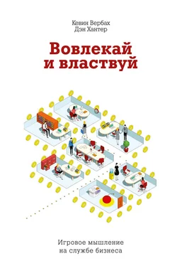 Кевин Вербах Вовлекай и властвуй. Игровое мышление на службе бизнеса обложка книги