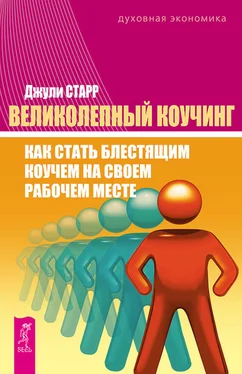 Джули Старр Великолепный коучинг. Как стать блестящим коучем на своем рабочем месте