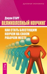 Джули Старр - Великолепный коучинг. Как стать блестящим коучем на своем рабочем месте