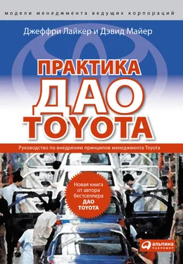 Дэвид Майер Практика дао Toyota. Руководство по внедрению принципов менеджмента Toyota обложка книги