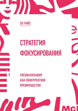 Эл Райс Стратегия фокусирования. Специализация как конкурентное преимущество обложка книги