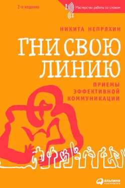 Никита Непряхин Гни свою линию. Приемы эффективной коммуникации обложка книги