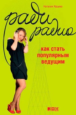 Наталия Ярцева Ради радио. Как стать популярным ведущим обложка книги