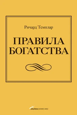 Ричард Темплар Правила богатства. Свой путь к благосостоянию обложка книги