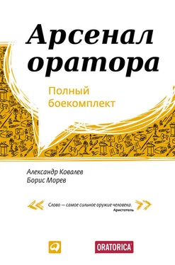Александр Ковалев Арсенал оратора. Полный боекомплект обложка книги