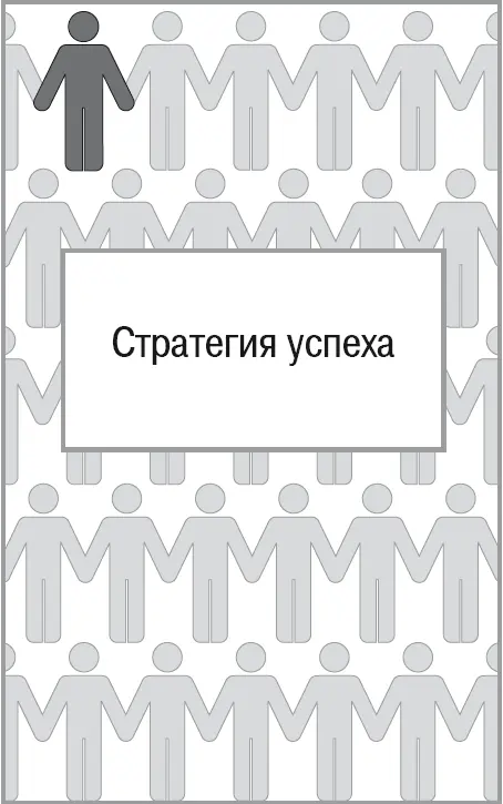 Система успеха После прочтения всей книги или какойто ее части у вас - фото 1