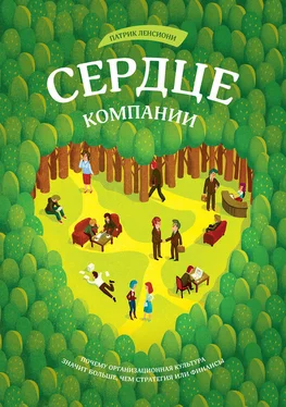 Патрик Ленсиони Сердце компании. Почему организационная культура значит больше, чем стратегия или финансы