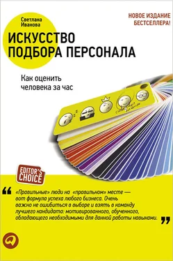 Светлана Иванова Искусство подбора персонала. Как оценить человека за час обложка книги