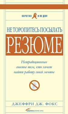 Джеффри Фокс Не торопитесь посылать резюме: Нетрадиционные советы тем, кто хочет найти работу свой мечты обложка книги