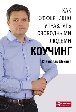 Станислав Шекшня Как эффективно управлять свободными людьми: Коучинг