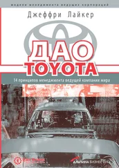 Джеффри Лайкер - Дао Toyota - 14 принципов менеджмента ведущей компании мира