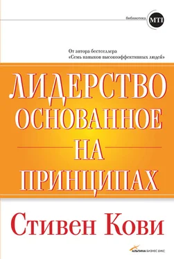 Стивен Кови Лидерство, основанное на принципах обложка книги