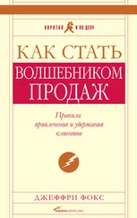 Джеффри Фокс - Как стать волшебником продаж - Правила привлечения и удержания клиентов