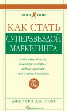 Джеффри Фокс Как стать суперзвездой маркетинга обложка книги