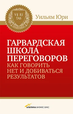 Уилльям Юри Гарвардская школа переговоров. Как говорить НЕТ и добиваться результатов обложка книги