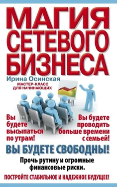 Осинская Рашидовна Магия сетевого бизнеса. Мастер-класс для начинающих обложка книги