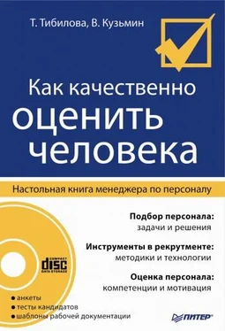 Т. Тибилова Как качественно оценить человека. Настольная книга менеджера по персоналу обложка книги