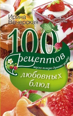 Ирина Вечерская 100 рецептов любовных блюд. Вкусно, полезно, душевно, целебно обложка книги