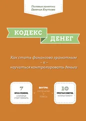 Евгений Кнутов - Кодекс денег