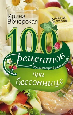 Ирина Вечерская 100 рецептов при бессоннице. Вкусно, полезно, душевно, целебно обложка книги