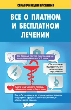 Т. Мищенко Все о платном и бесплатном лечении обложка книги