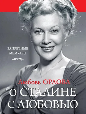 Любовь Орлова О Сталине с любовью обложка книги