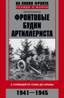 Сергей Стопалов Фронтовые будни артиллериста. С гаубицей от Сожа до Эльбы. 1941–1945 обложка книги