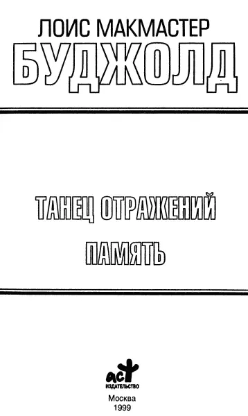 Лоис Макмастер Буджолд Танец отражений Память Танец отражений Пер с англ - фото 1