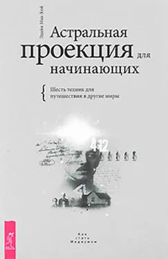 Эдайн Мак-Кой Астральная проекция для начинающих. Шесть техник для путешествия в другие миры обложка книги