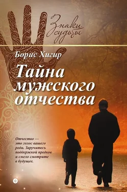 Борис Хигир Тайна мужского отчества обложка книги