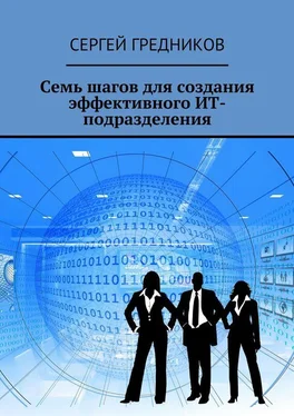 Сергей Гредников Семь шагов для создания эффективного ИТ-подразделения обложка книги