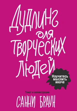 Санни Браун Дудлинг для творческих людей. Научитесь мыслить иначе обложка книги