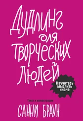 Санни Браун - Дудлинг для творческих людей. Научитесь мыслить иначе