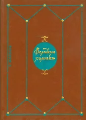 Калоян Манолов - Великие химики. В 2-х томах. Т. I.