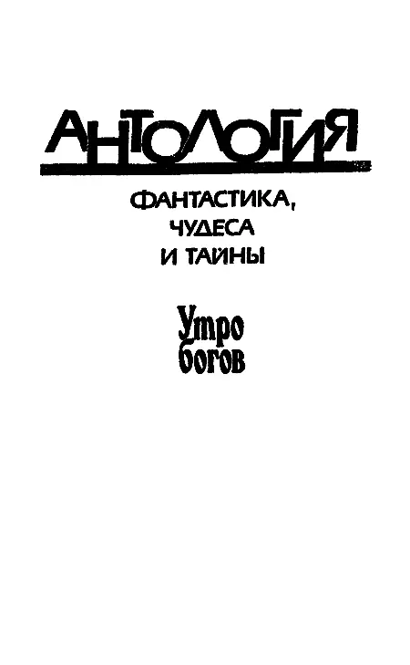 Фантастика Герберт Уэллс Видение страшного суда 1 Траараа Я - фото 1